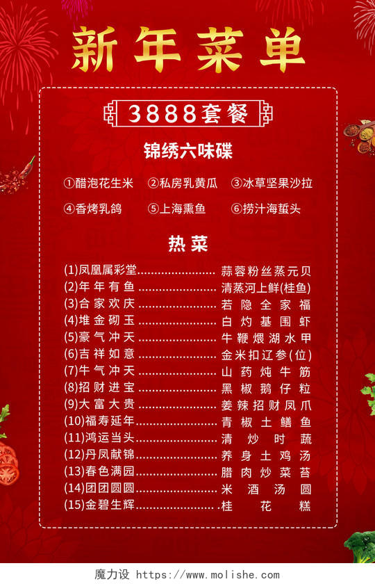 红色烟花年夜饭春节菜单宣传海报